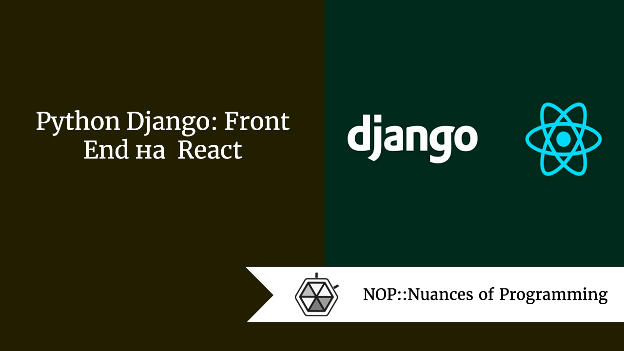 Python Django: Front End на React | by Maria Hladka | NOP::Nuances of  Programming | Medium