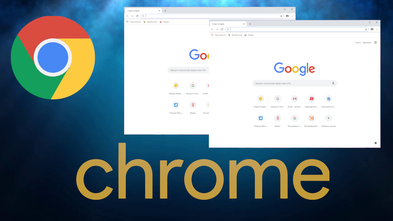 Гугл загрузить сайт. Google Chrome. Chrome браузер. Google Chrome программа. Картинка гугл хром.