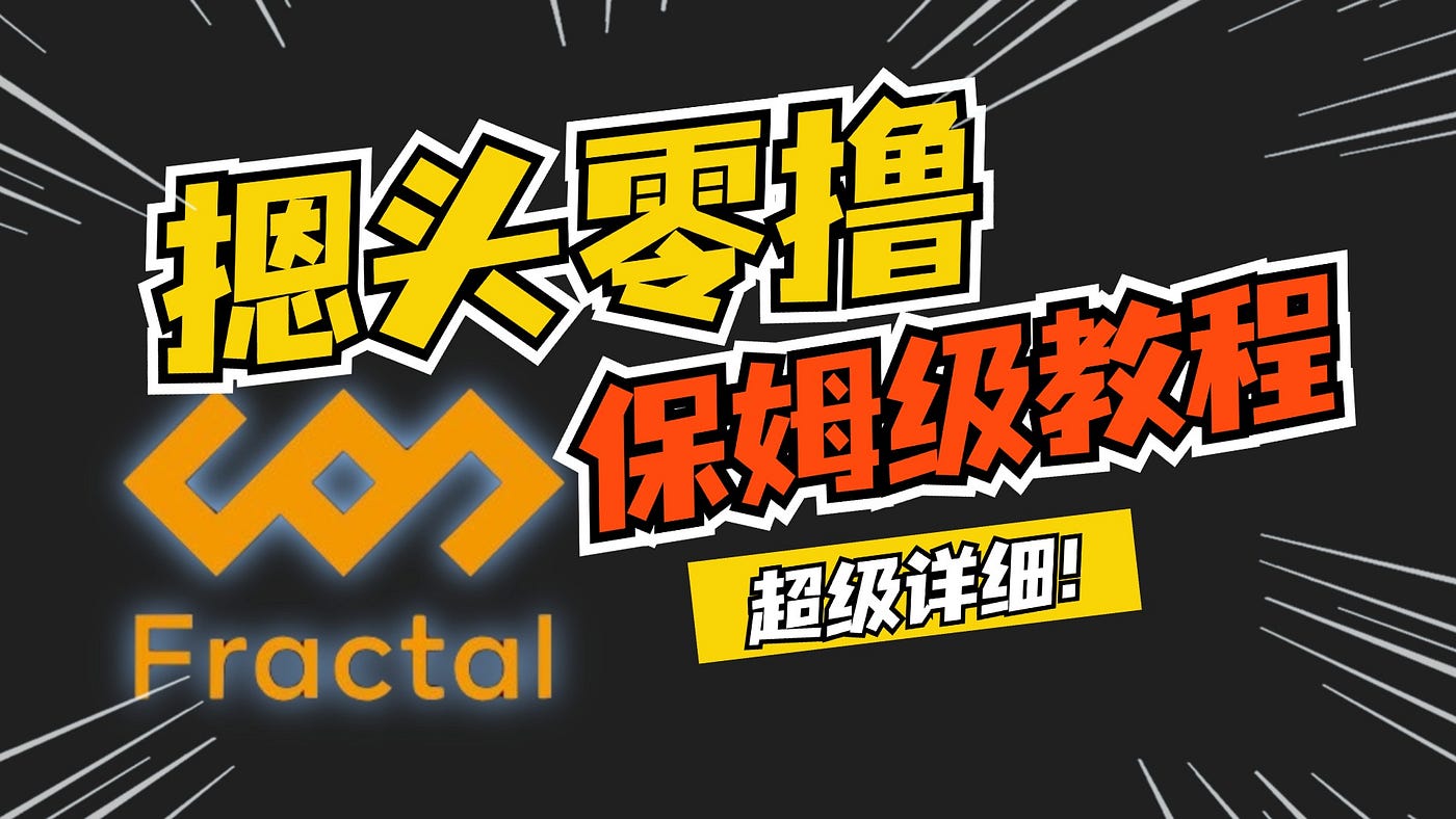 加密狗整编空投第314篇：比特币生态热门项目— Fractal保姆级教程（含视频教程） | by 加密狗| Medium