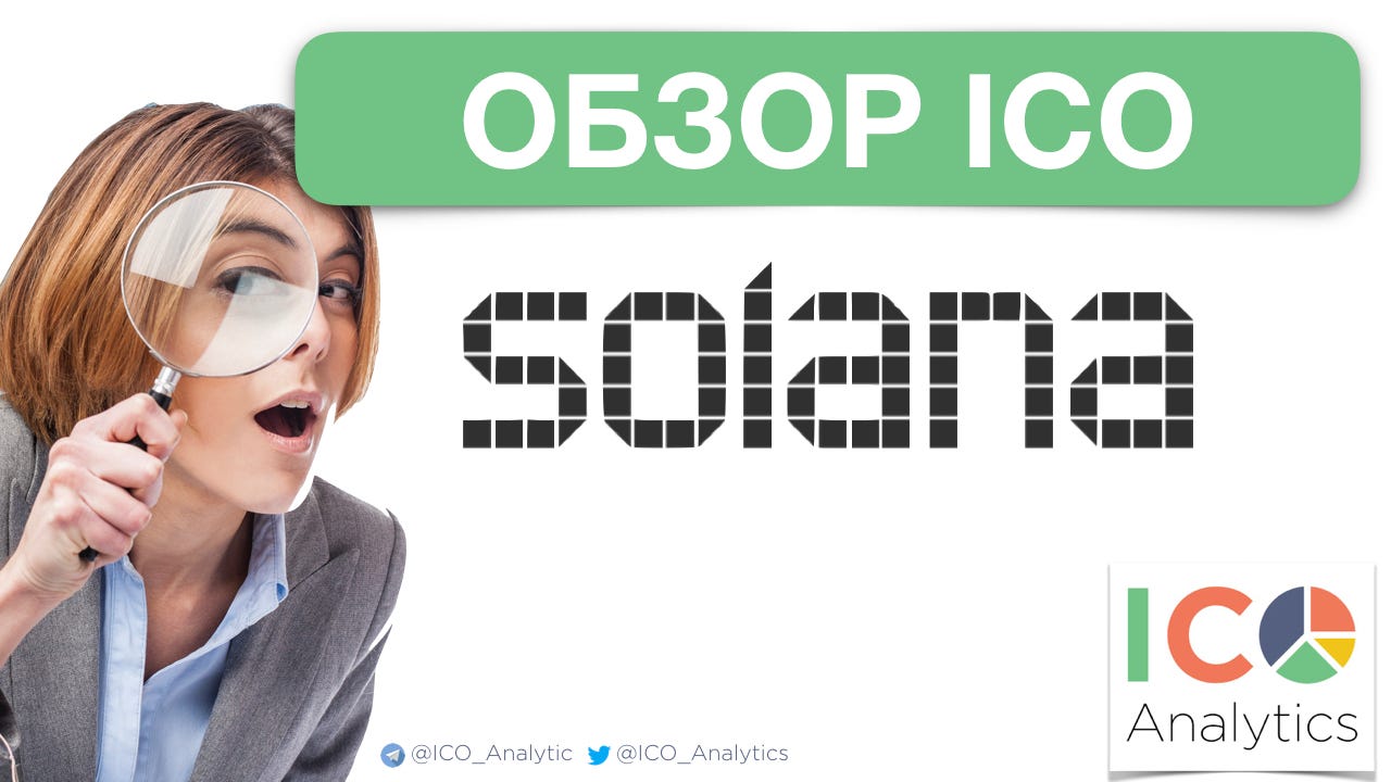 ОБЗОР ICO ПРОЕКТА SOLANA. Проект основан в 2017 году в… | by ICO Analytics  | Medium