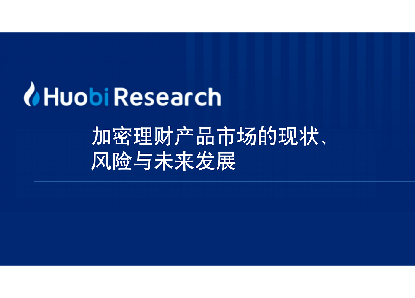 加密理财产品市场的现状、风险与未来发展. 本文将深入探讨这个主题，希望为读者提供有价值的见解和加密资产策略建议。 | by HTX Research  | Medium