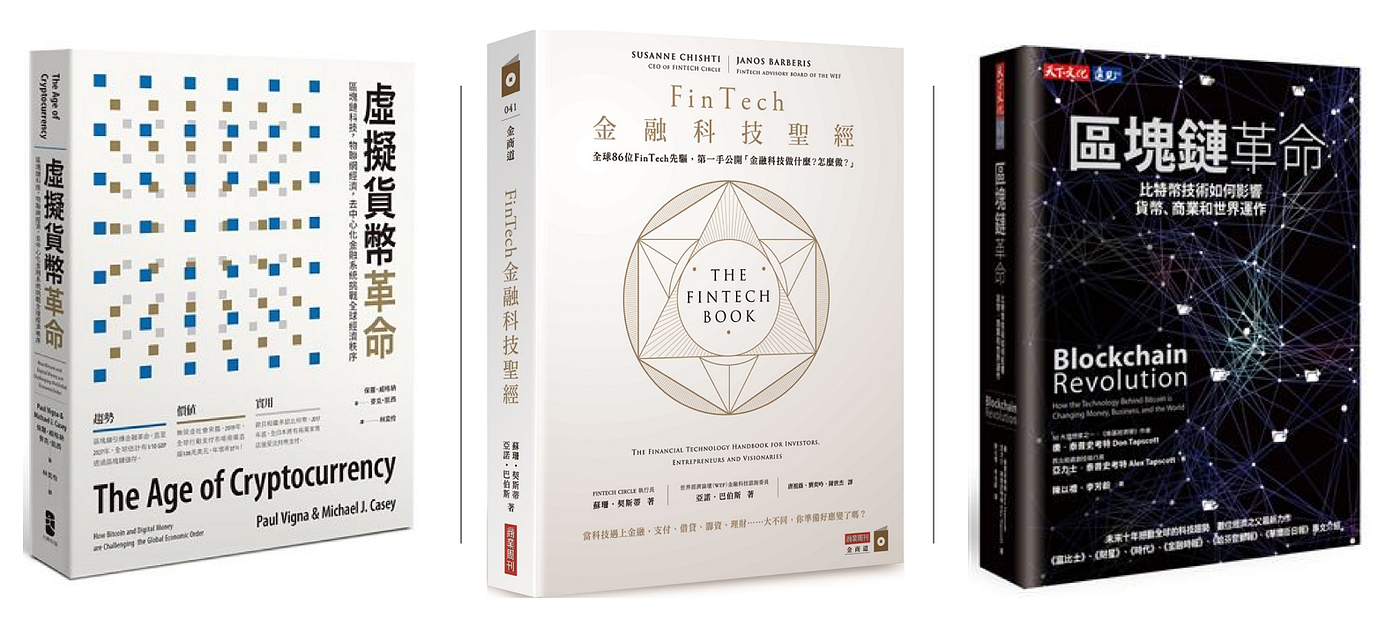 主題式閱讀— 金融科技、區塊鏈與加密貨幣. 主題式閱讀，藉由廣泛的獲取單一主題的書籍，從不同國籍、從相關支線等等，可以幫助我… | by Mr.T |  Mr.T • 塵思產品人|