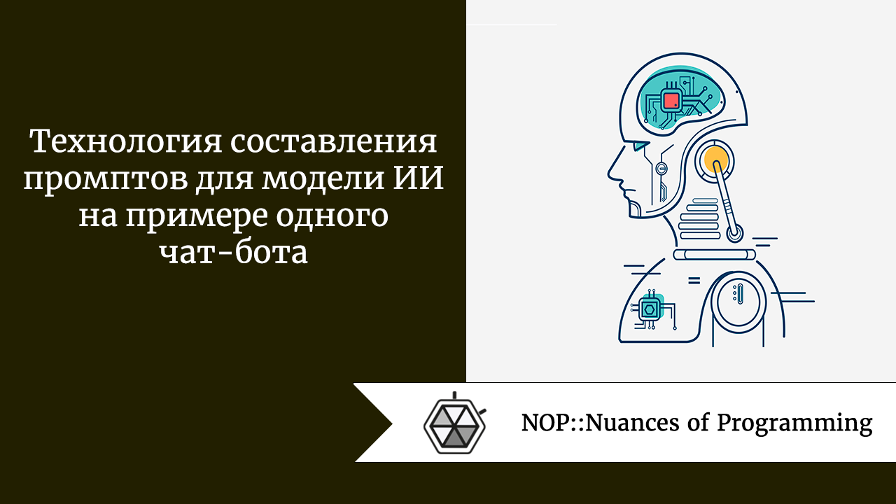 Технология составления промптов для модели ИИ на примере одного чат-бота |  by Jenny V | NOP::Nuances of Programming | Medium