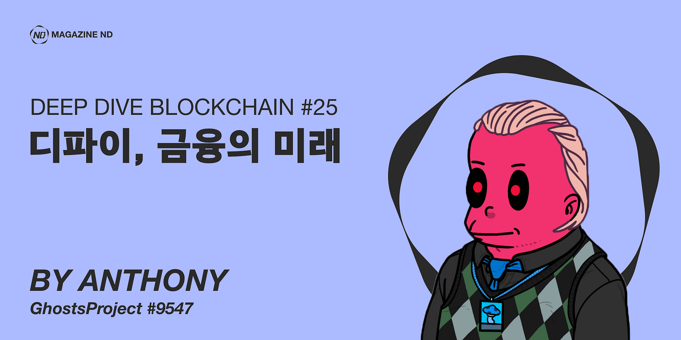 ND 23. 디파이, 금융의 미래 2023.08.22. #25 DeFi, The future of finance… | by  Anthony Kim | Medium