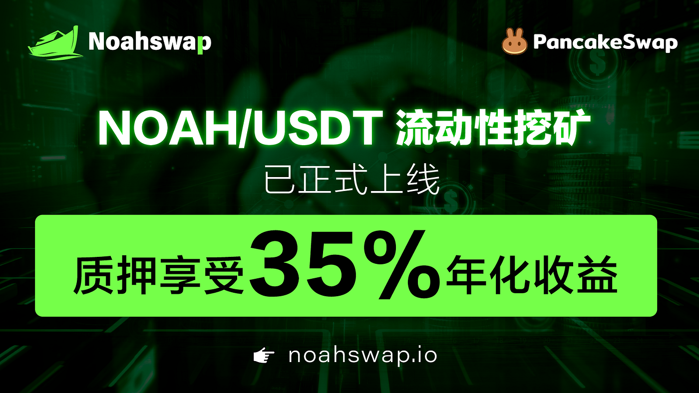 Noahswap在PancakeSwap平台正式启动流动性挖矿- Official Noahswap Writer - Medium