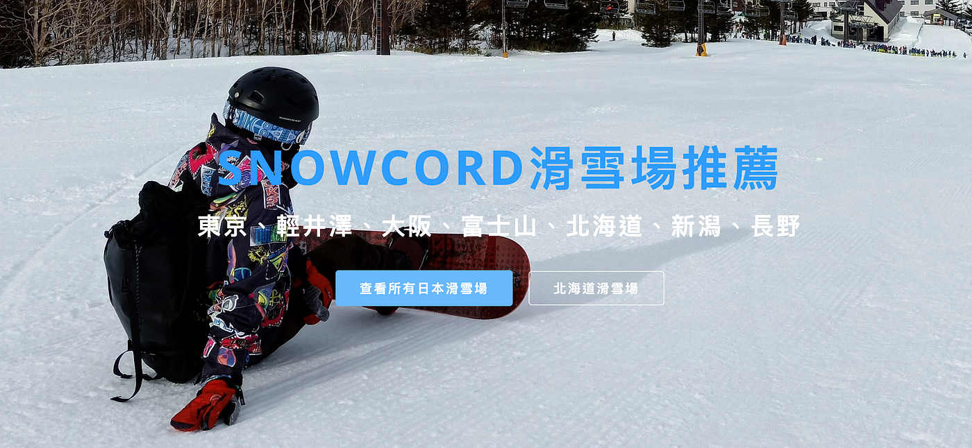 Snowcord 滑雪場推薦