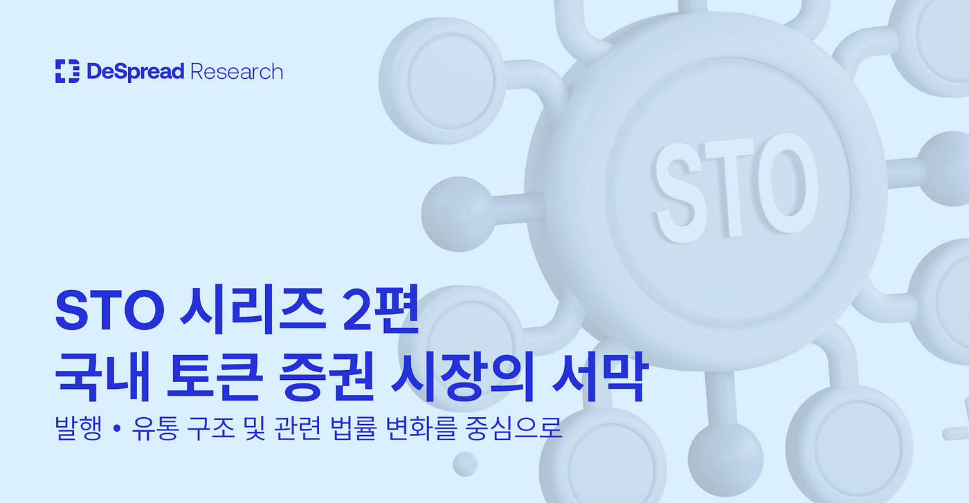 STO 시리즈 : 국내 토큰 증권 시장의 서막. 시리즈 2편: 발행•유통 구조 및 관련 법률 변화를 중심으로 | by Declan  Kim | Medium