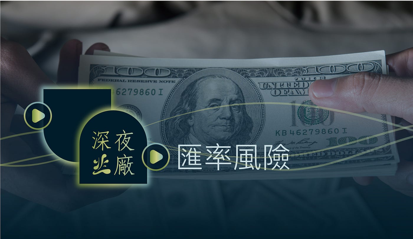 什麼是匯率風險？ — 美元歐元比值來到1:1=歐洲精品打八折，各大科技公司因為美元強勢上漲導致獲利下降。 - Maggy Hwang - Medium