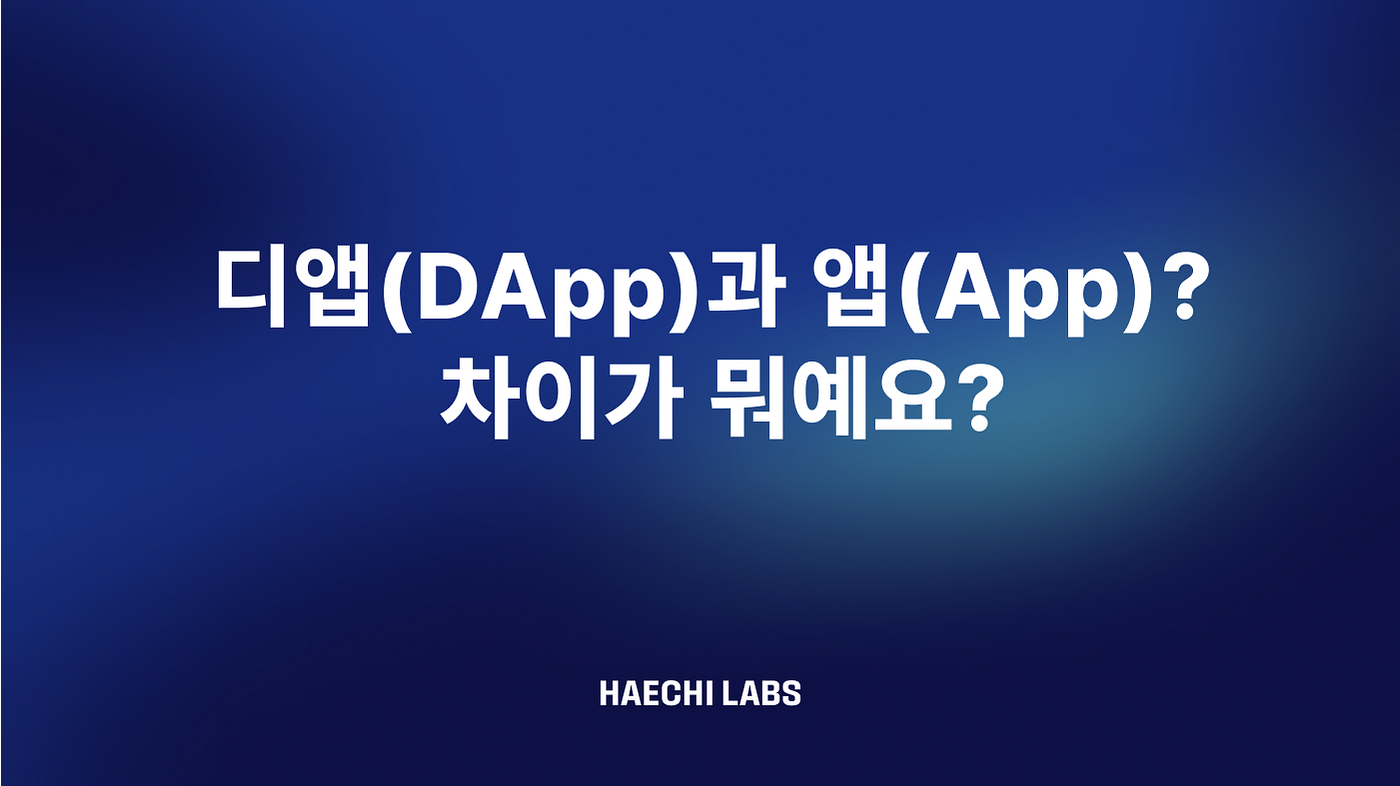 디앱(DApp)과 앱(App)? 차이가 뭐예요?. 우리가 스마트폰을 사용하면서 매일매일 사용하고 있는 앱(App)은 이미… | by  Joy Jo | HAECHI LABS | Medium