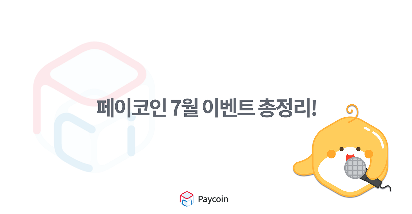 페이코인 7월 이벤트 총정리!. 페이코인이 7월에 진행하는 이벤트를 총정리하여 전달드립니다! | by Paycoin (PCI) |  Paycoin Blog | Medium