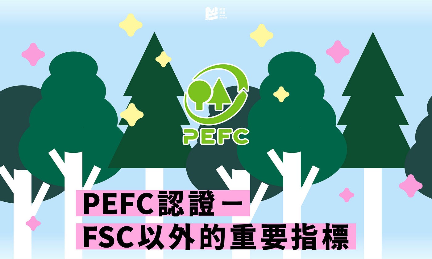 永續印刷專題（二）：PEFC認證－FSC以外的重要指標
