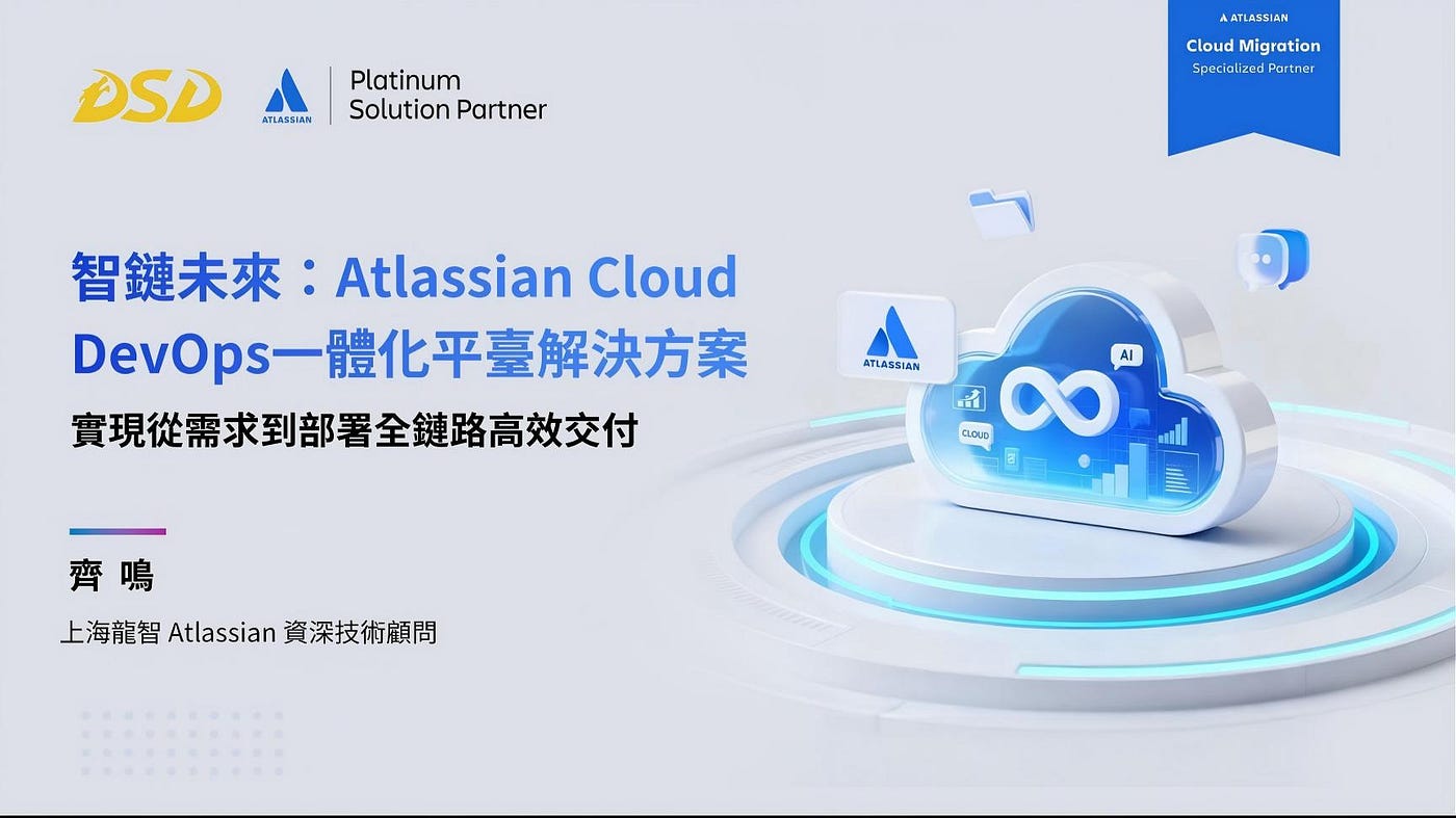 研討會回顧｜AI驅動的DevOps雲端轉型：Atlassian Cloud + Rovo實戰指南