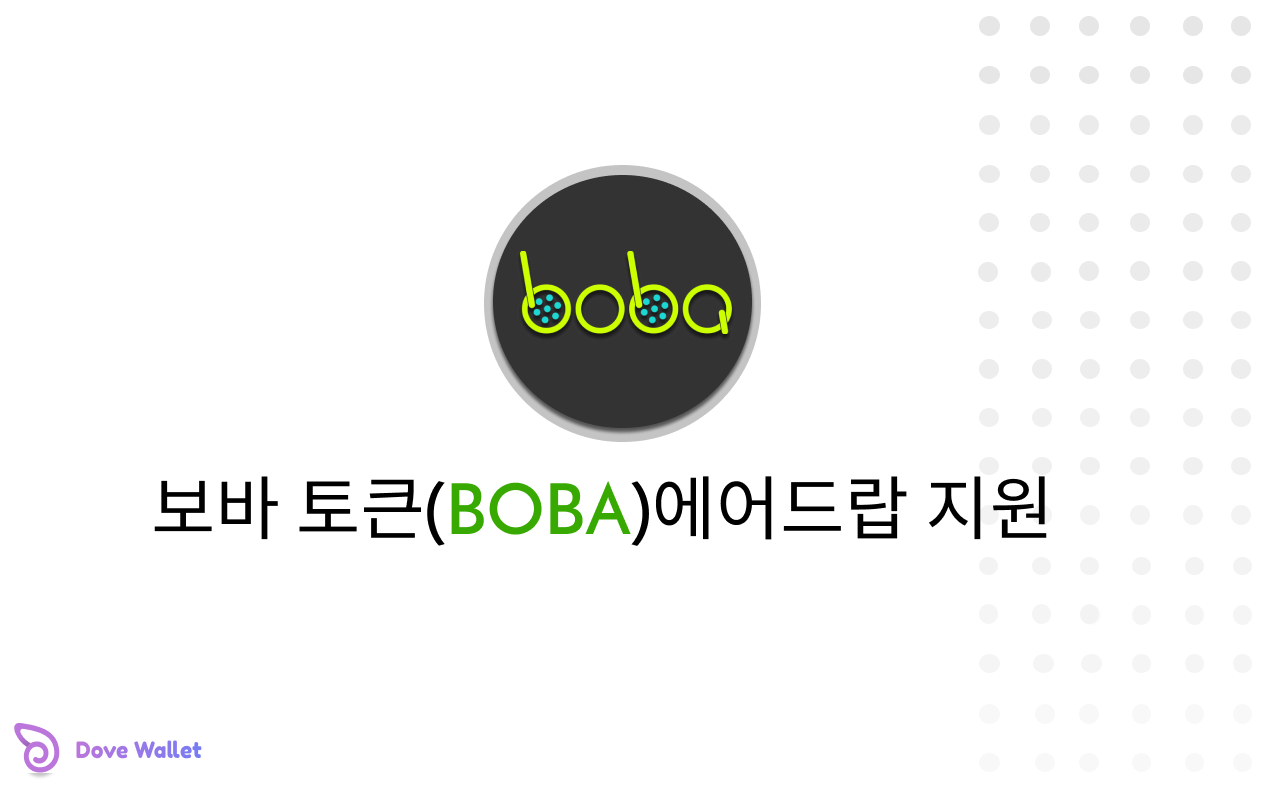 보바 토큰(BOBA)에어드랍 지원. 안녕하세요 오미세고(OMG) 보유하신 분들을 대상으로 보바… | by BTX |  btx_exchange_kr | Medium