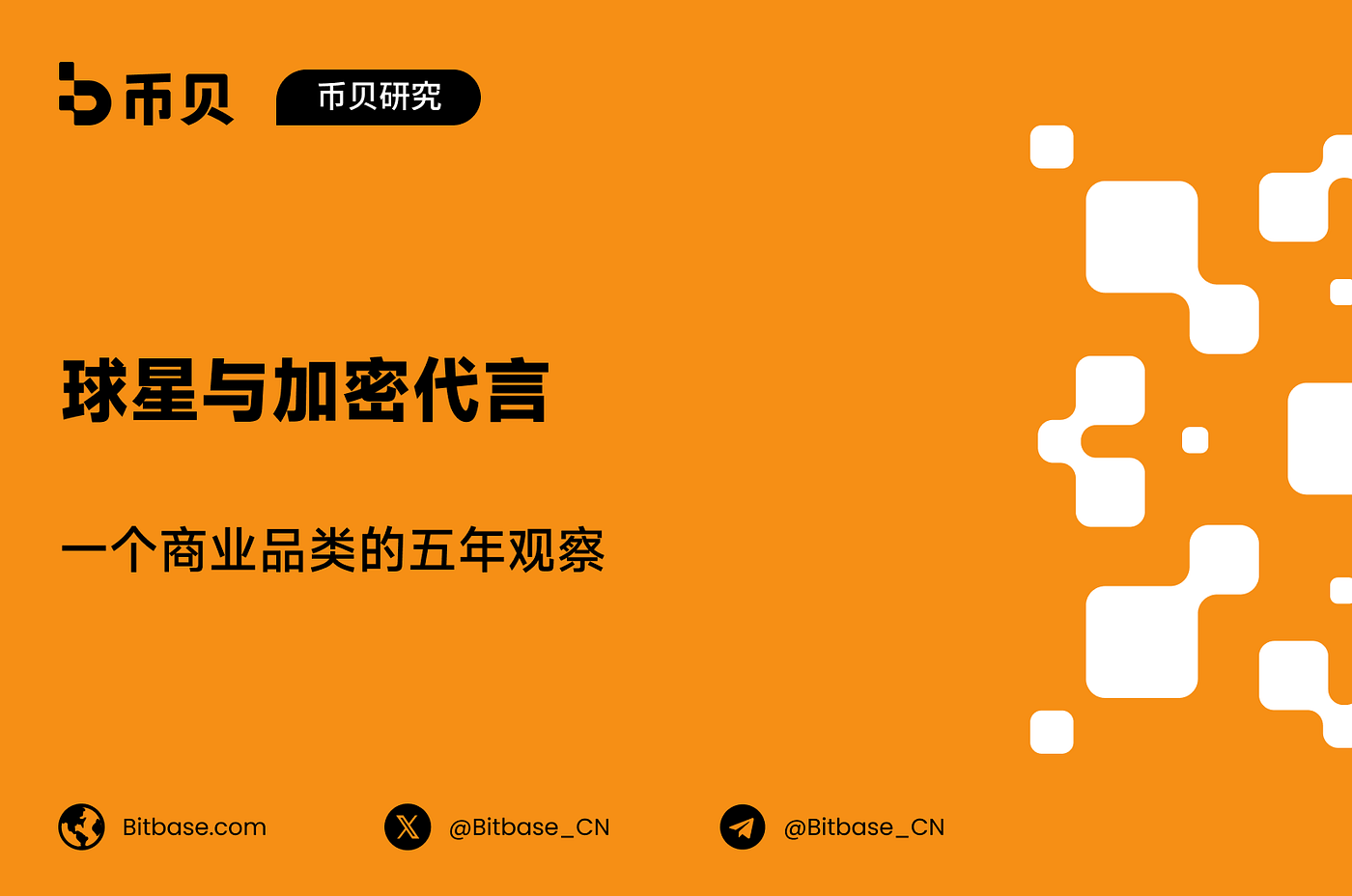 球星与加密代言：一个商业品类的五年观察