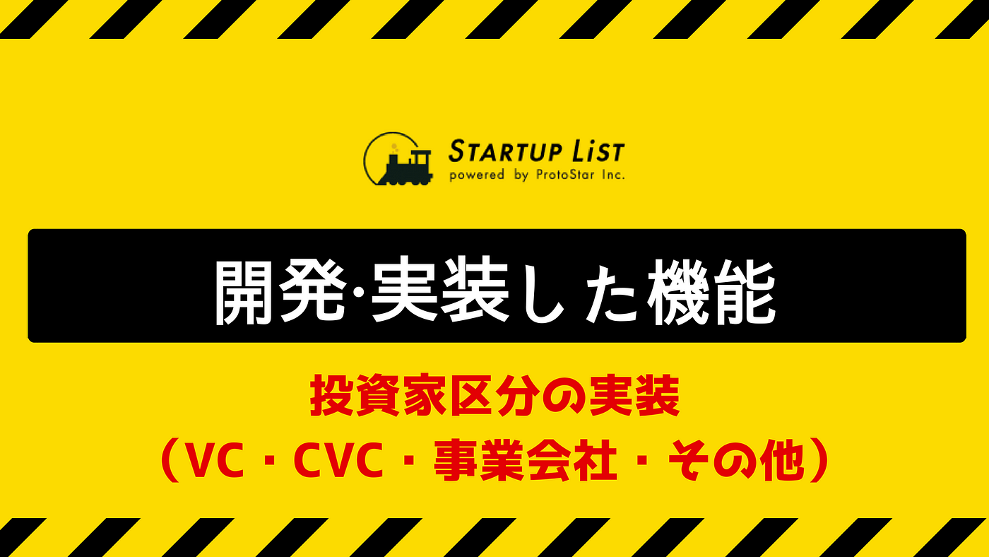 投資家区分（VC・CVC・事業会社・その他）の実装【StartupList】 | by StartupList | Medium
