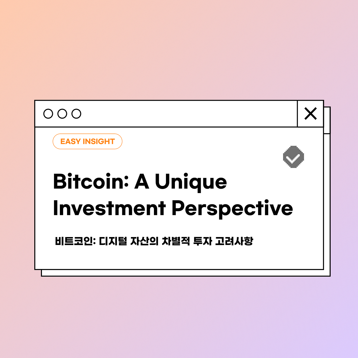 비트코인: 디지털 자산의 차별적 투자 고려사항. 서론 | by CoinEasy | Medium