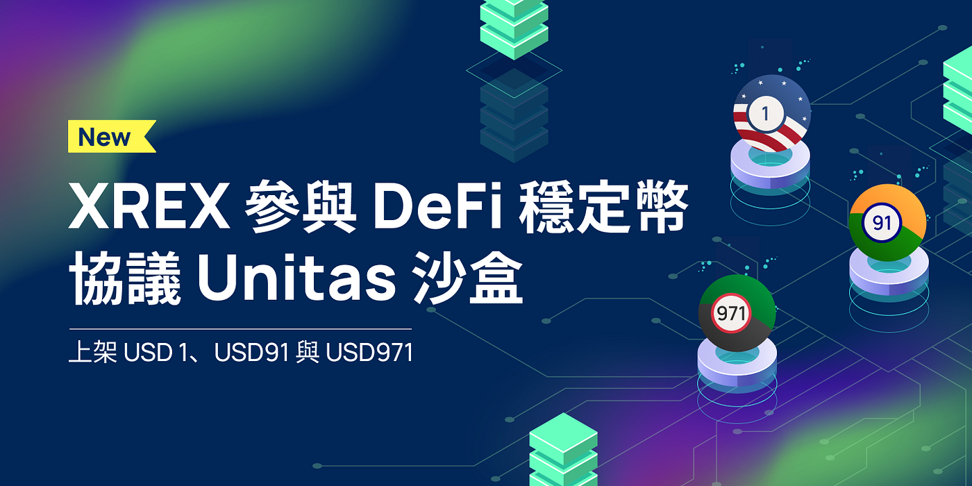 XREX 參與DeFi 穩定幣協議Unitas 沙盒，上架USD1、USD91 與USD971 - XREX 台灣