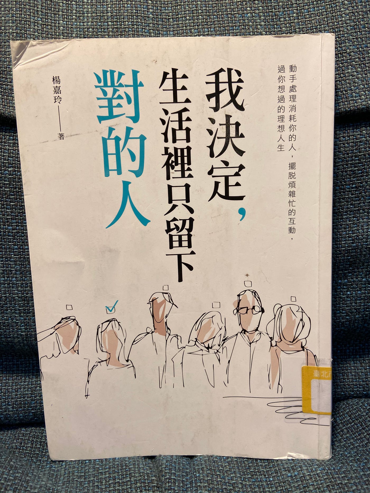 【讀書心得】《我決定，生活裡只留下對的人》