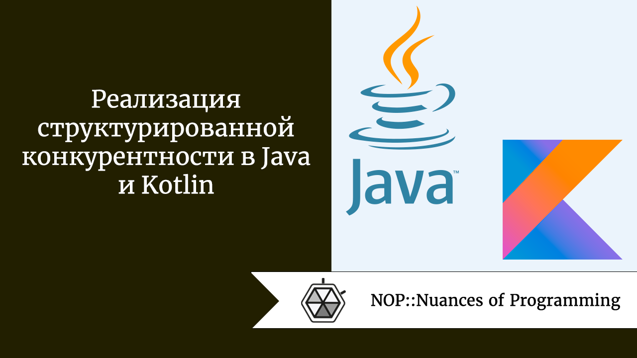 Реализация структурированной конкурентности в Java и Kotlin | by Jenny V |  NOP::Nuances of Programming | Medium