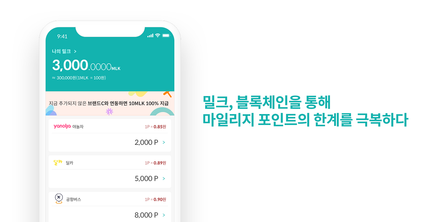 밀크, 블록체인을 통해 마일리지 포인트의 한계를 극복하다. 블록체인이 마일리지 포인트와 합쳐진다면? | by MiL.k |  MiL.k-Korean Official Blog | Medium