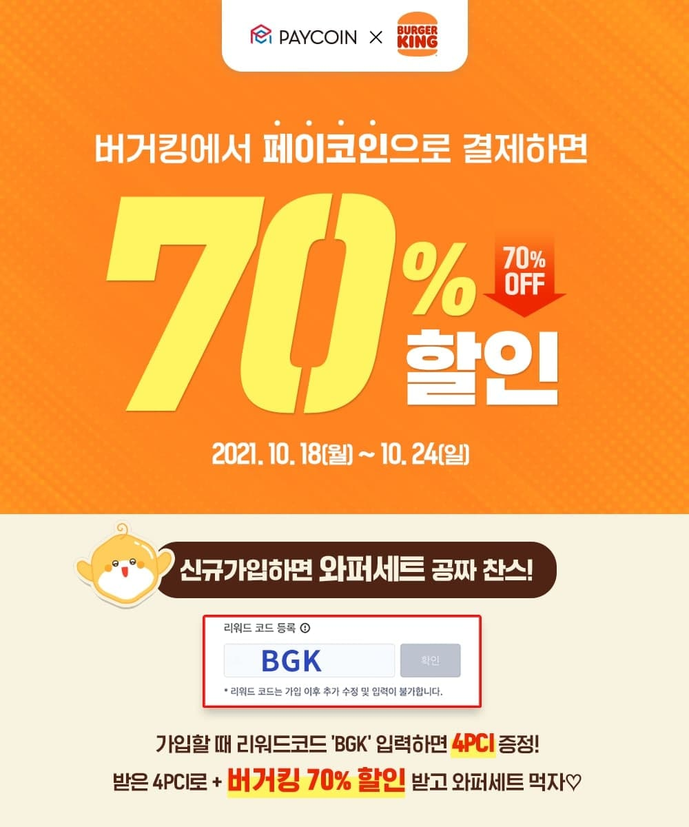 버거킹] 70% 즉시 할인!. 신규 회원에게는 4 PCI 도 지급! | by Paycoin (PCI) | Paycoin Blog |  Medium