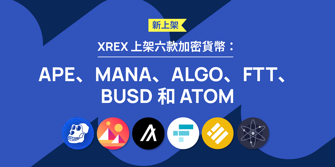 XREX 上架六款加密貨幣：APE、MANA、ALGO、BUSD 和ATOM - XREX 台灣