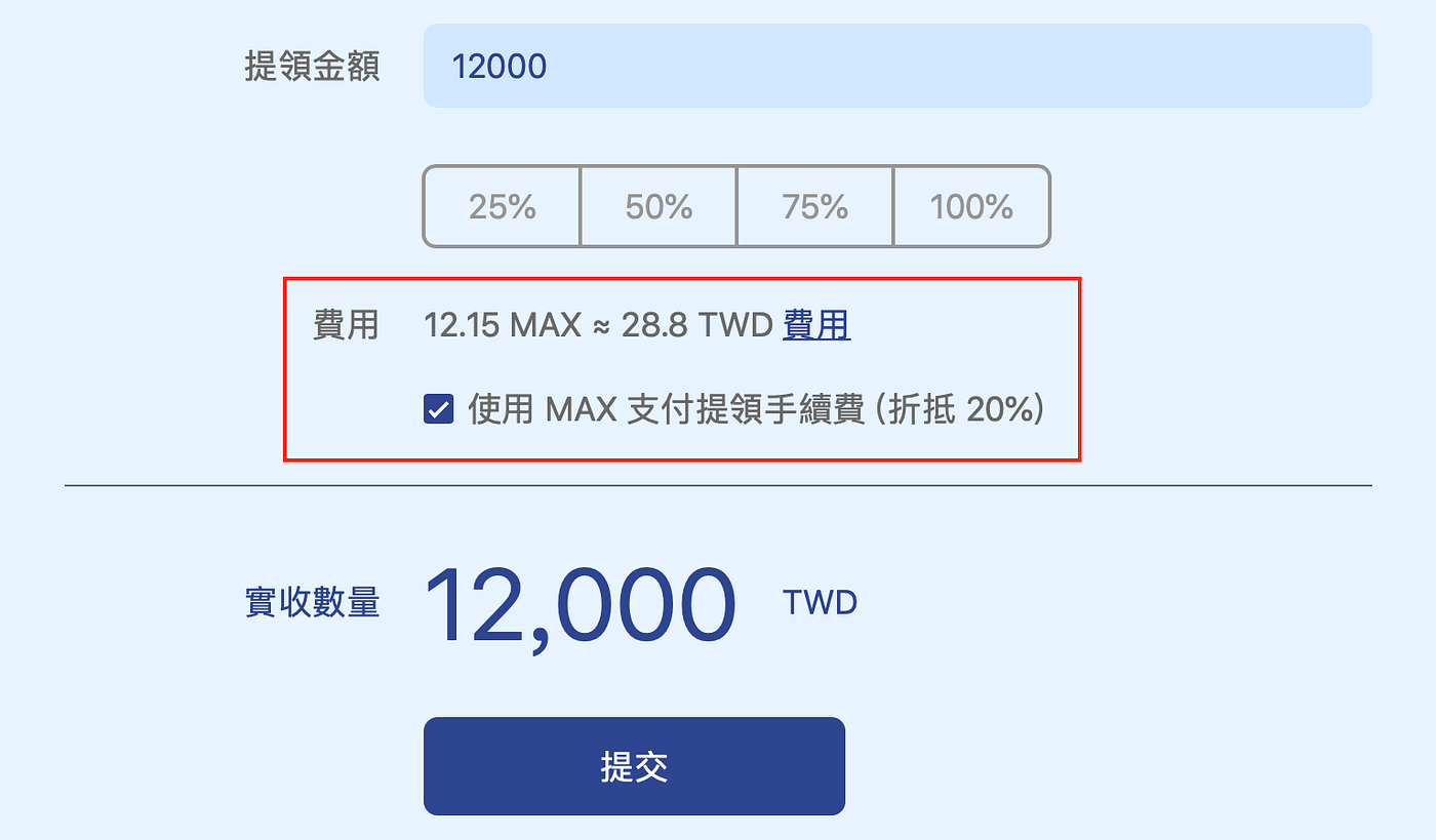MAX Token手續費折抵功能!!. 還記得MAX Token 白皮書上說的「手續費折抵功能」嗎? | by Amies | Medium
