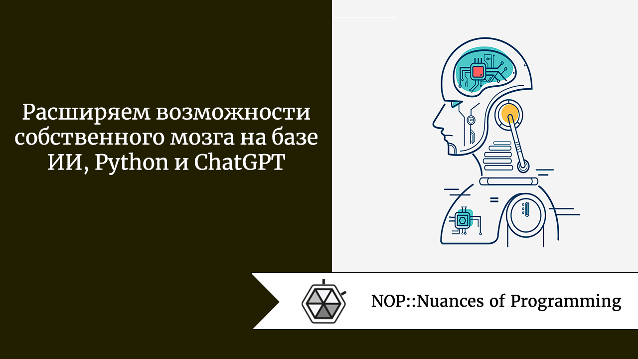 Расширяем возможности собственного мозга на базе ИИ, Python и ChatGPT | by  Chistyakov V | NOP::Nuances of Programming | Medium