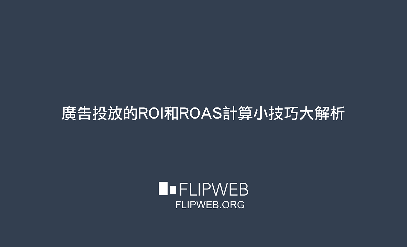 廣告投放的ROI和ROAS計算小技巧大解析. 廣告投放的ROI 和ROAS 如何計算？怎麽提高？如果你有做過FB… | by FlipWeb  數位資產觀點|