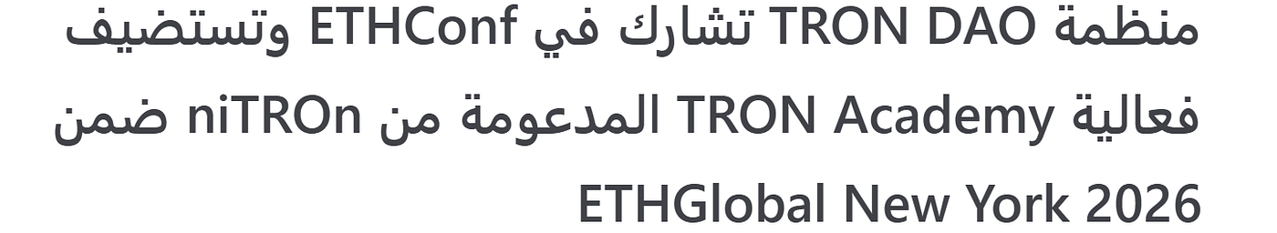 منظمة TRON DAO تشارك في ETHConf وتستضيف فعالية TRON Academy المدعومة من niTROn