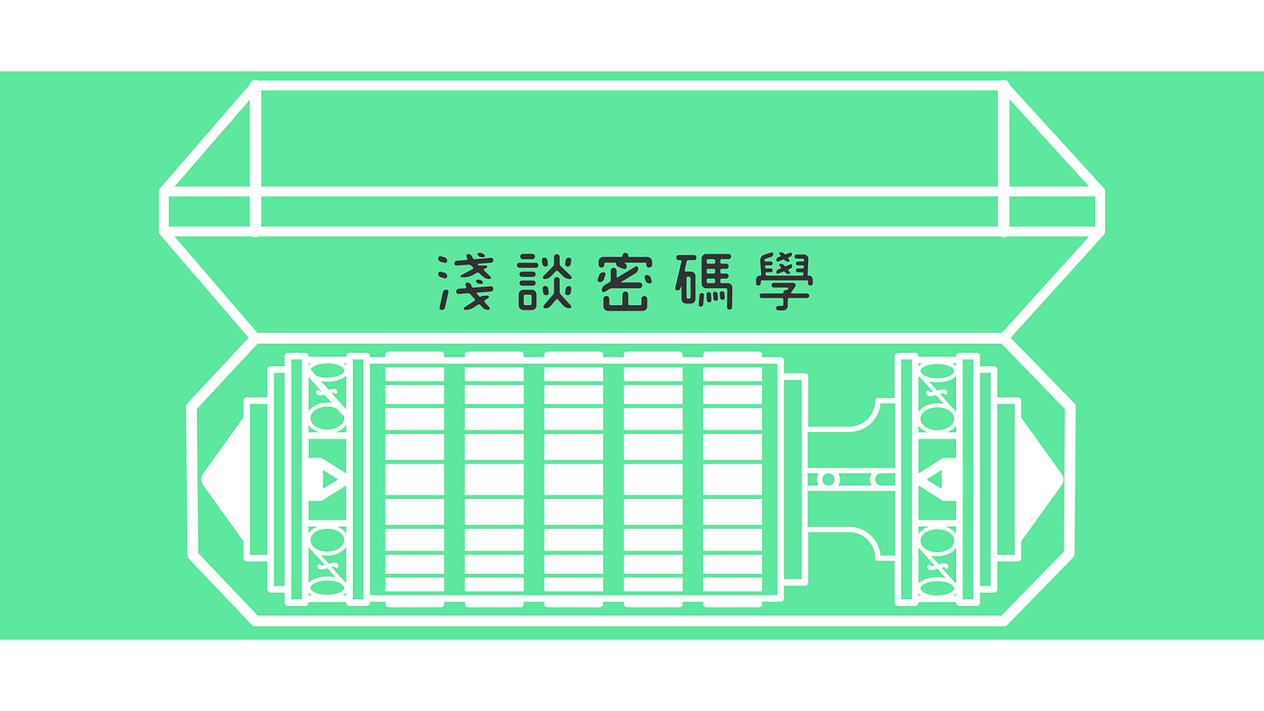 鎖與命定之鑰. 淺談密碼學（二）・現代密碼學| by TIH | Medium