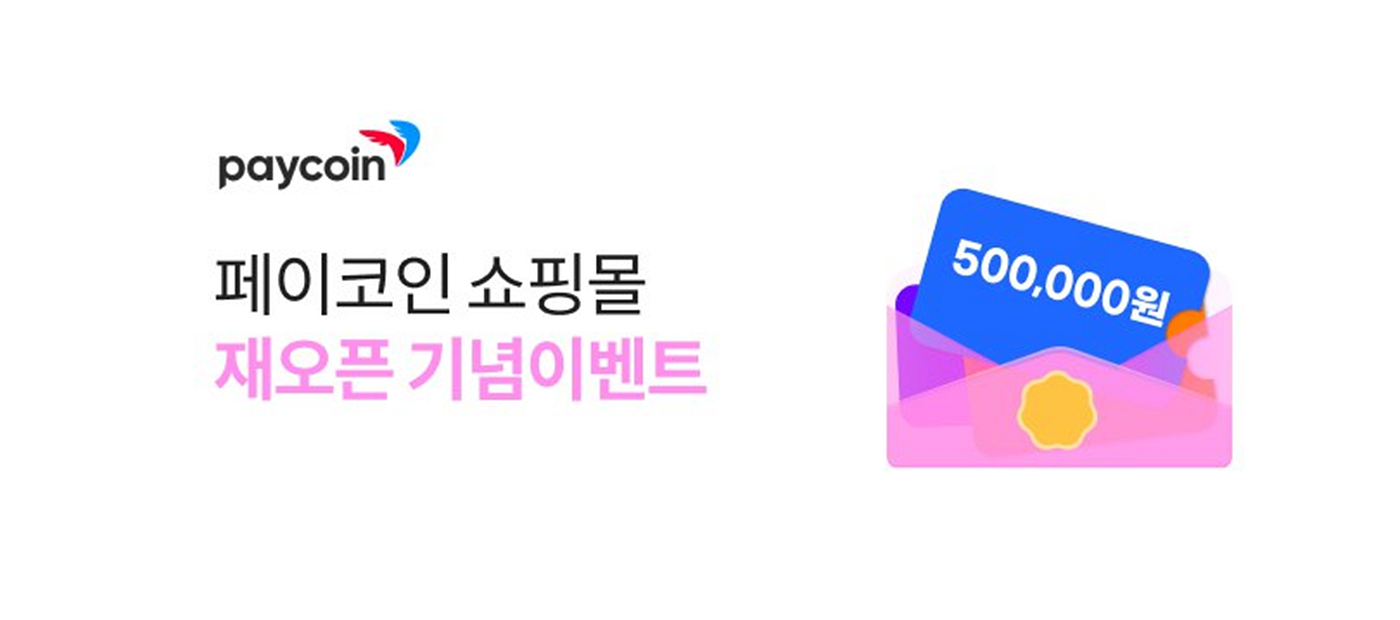 공지] 페이코인 쇼핑몰 리뉴얼 오픈!! - Paycoin Blog - Medium