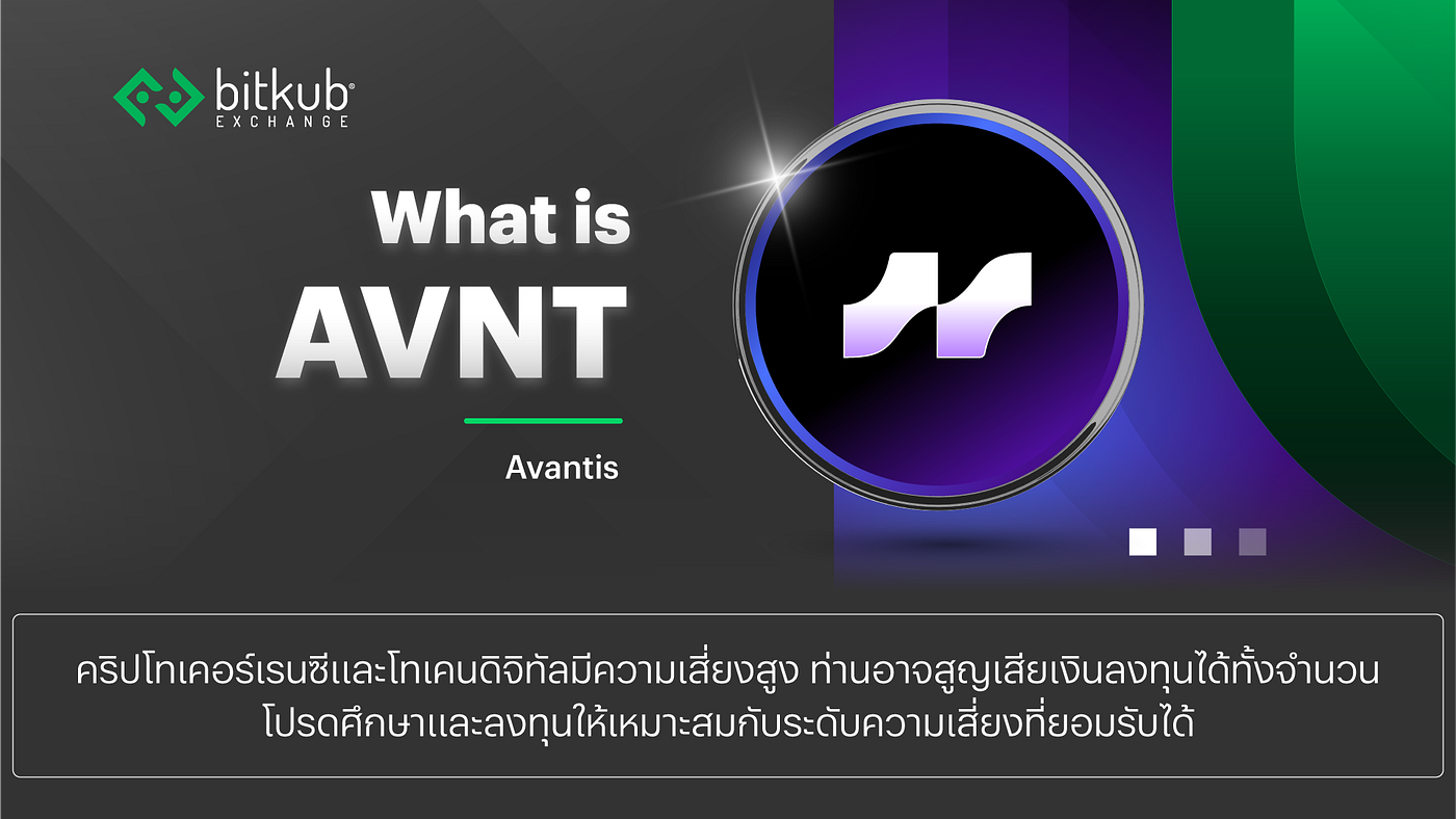 Avantis (AVNT): DEX แห่งอนาคต ด้วย โมเดล ‘Zero-Fee Perpetuals’ พร้อมเทรดสินทรัพย์จากโลกจริง