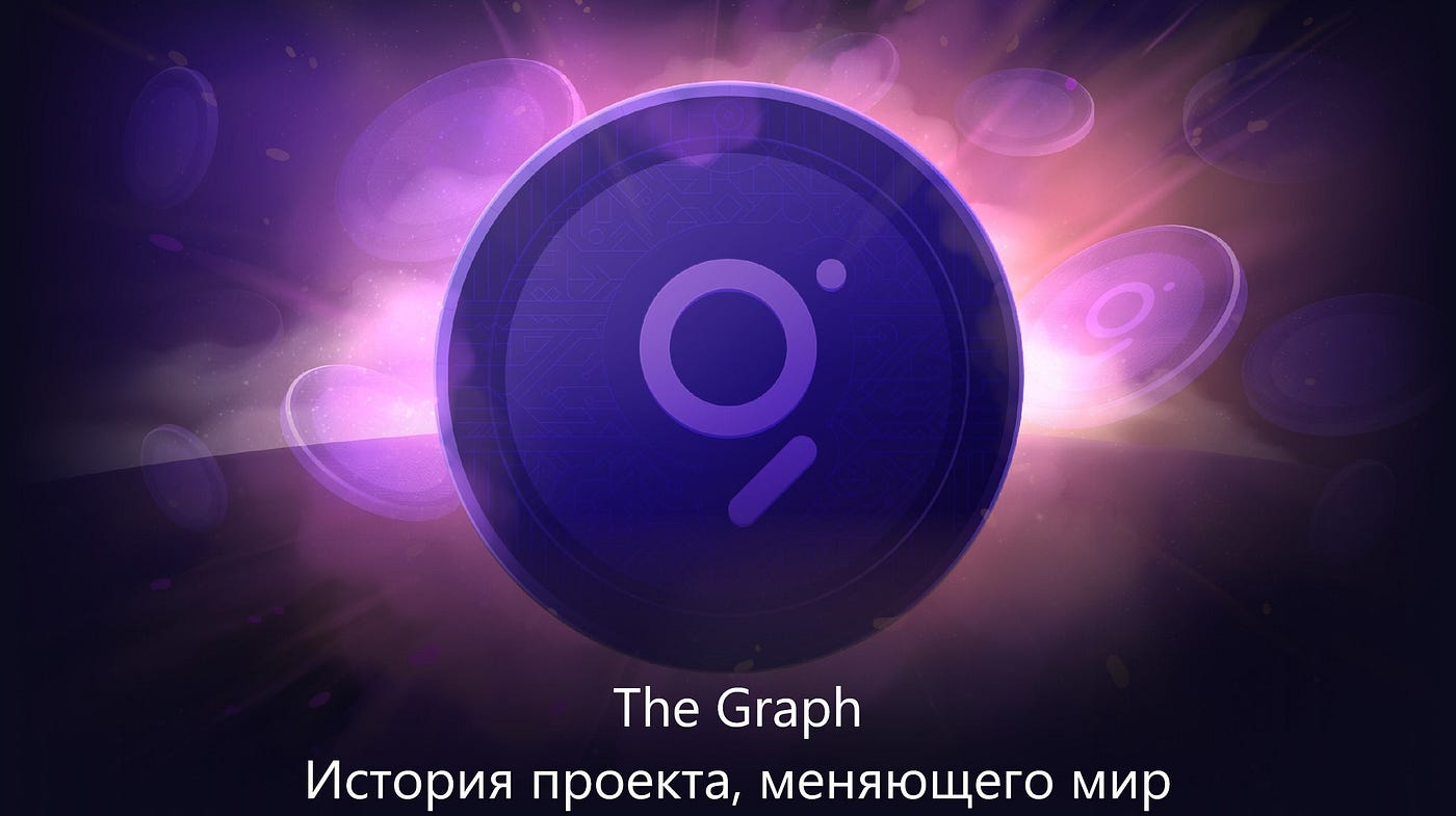 The Graph. История проекта, меняющего мир.