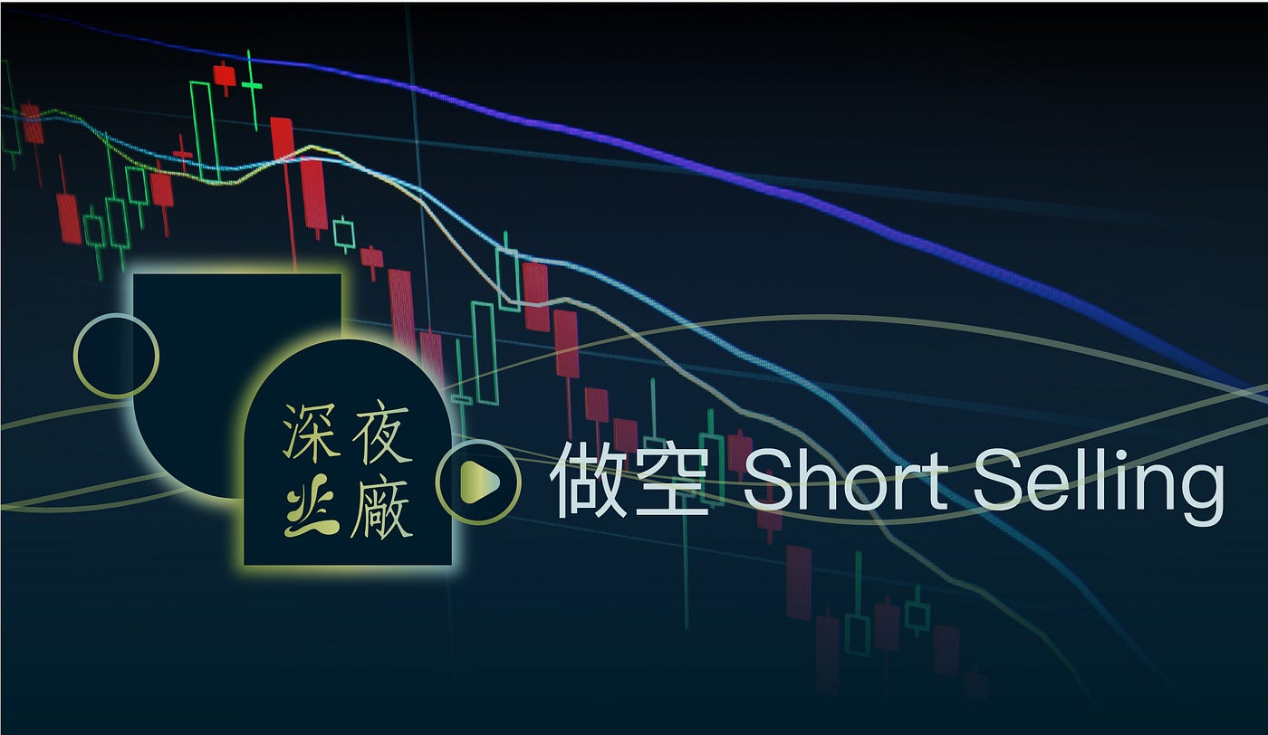做空是多數新手最快從股市畢業的方法- Maggy Hwang - Medium