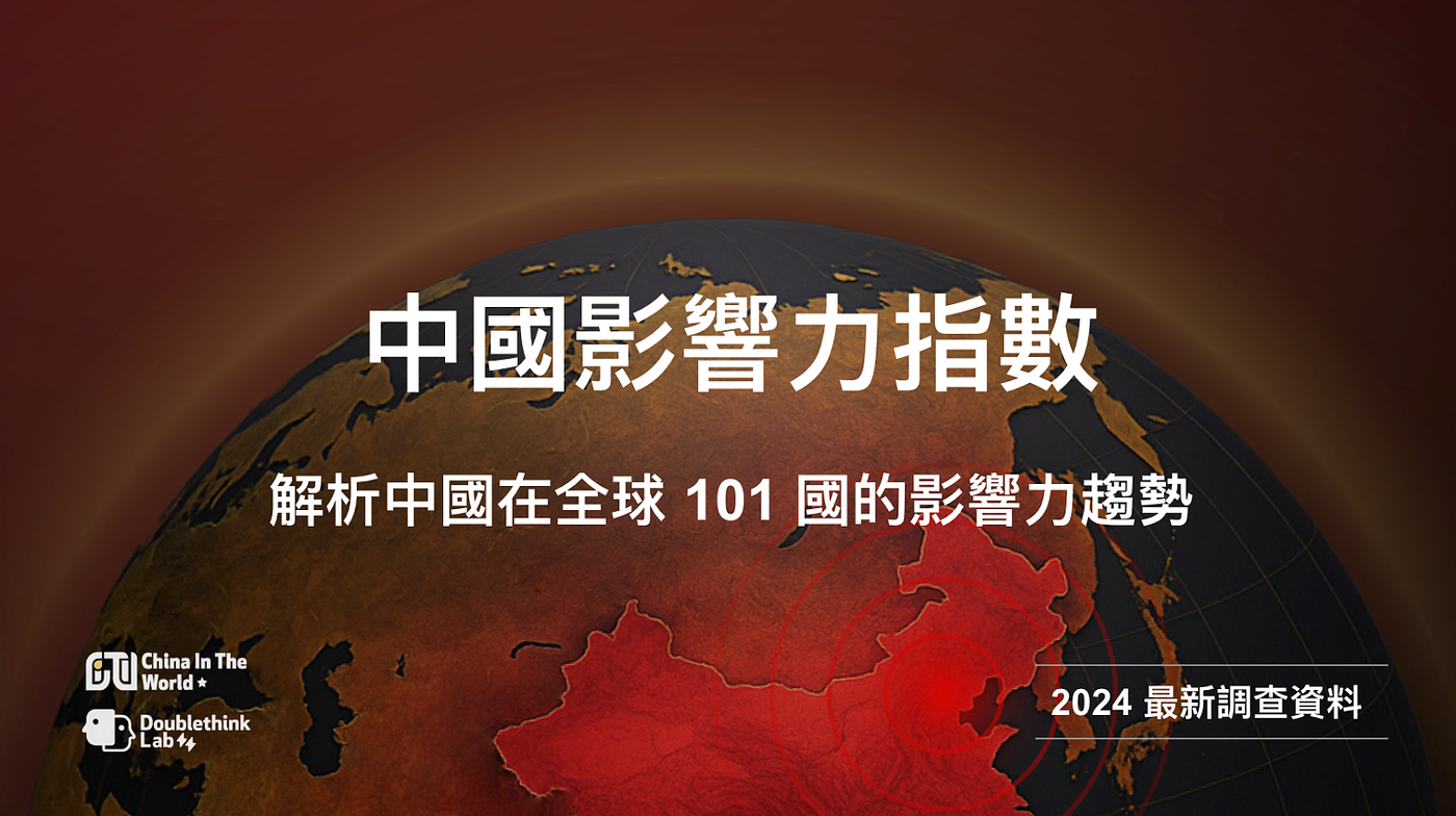 中國影響力指數 2024：解析中國在全球 101 國的影響力趨勢 — 數據分析報告