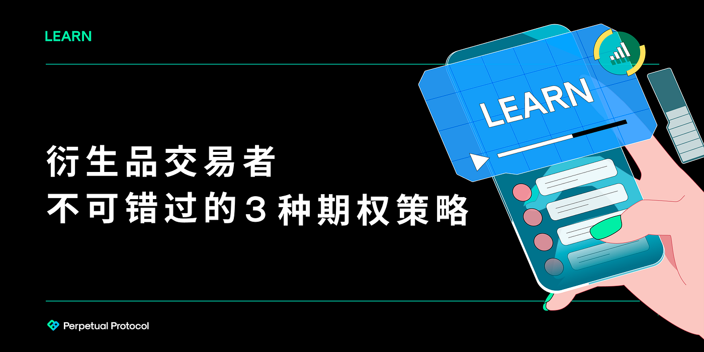 衍生品交易者不可错过的3种期权策略. 在这篇文章，我们将会探索如何结合永续合约(perpetual… | by Perpetual Protocol  永续协议| We Learn