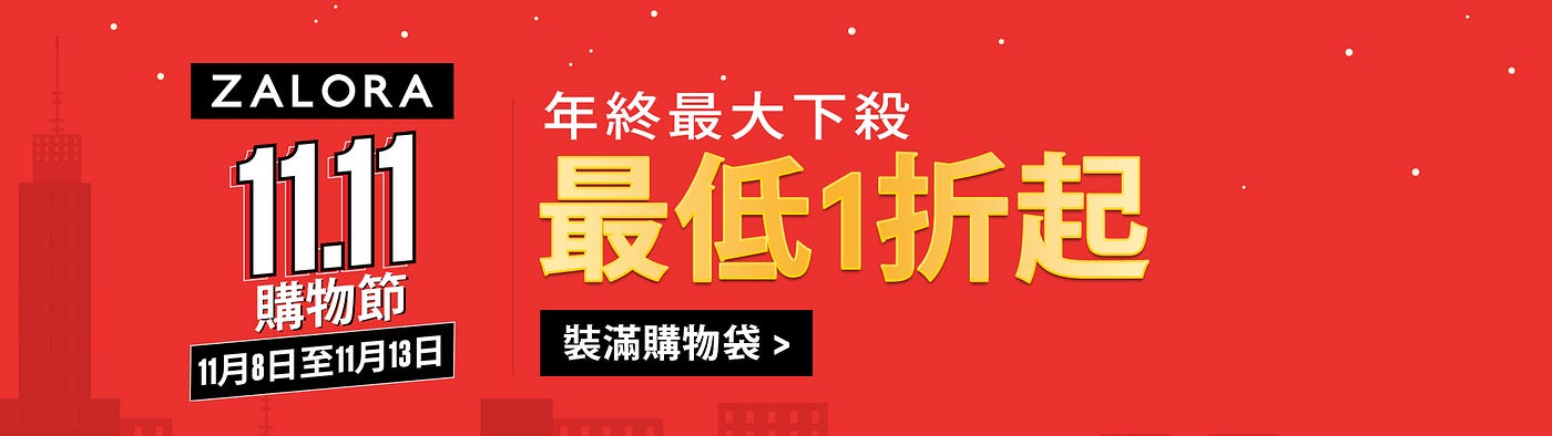 2023雙11節該怎麼買？最低1折起優惠等你來購！－ZALORA 台灣