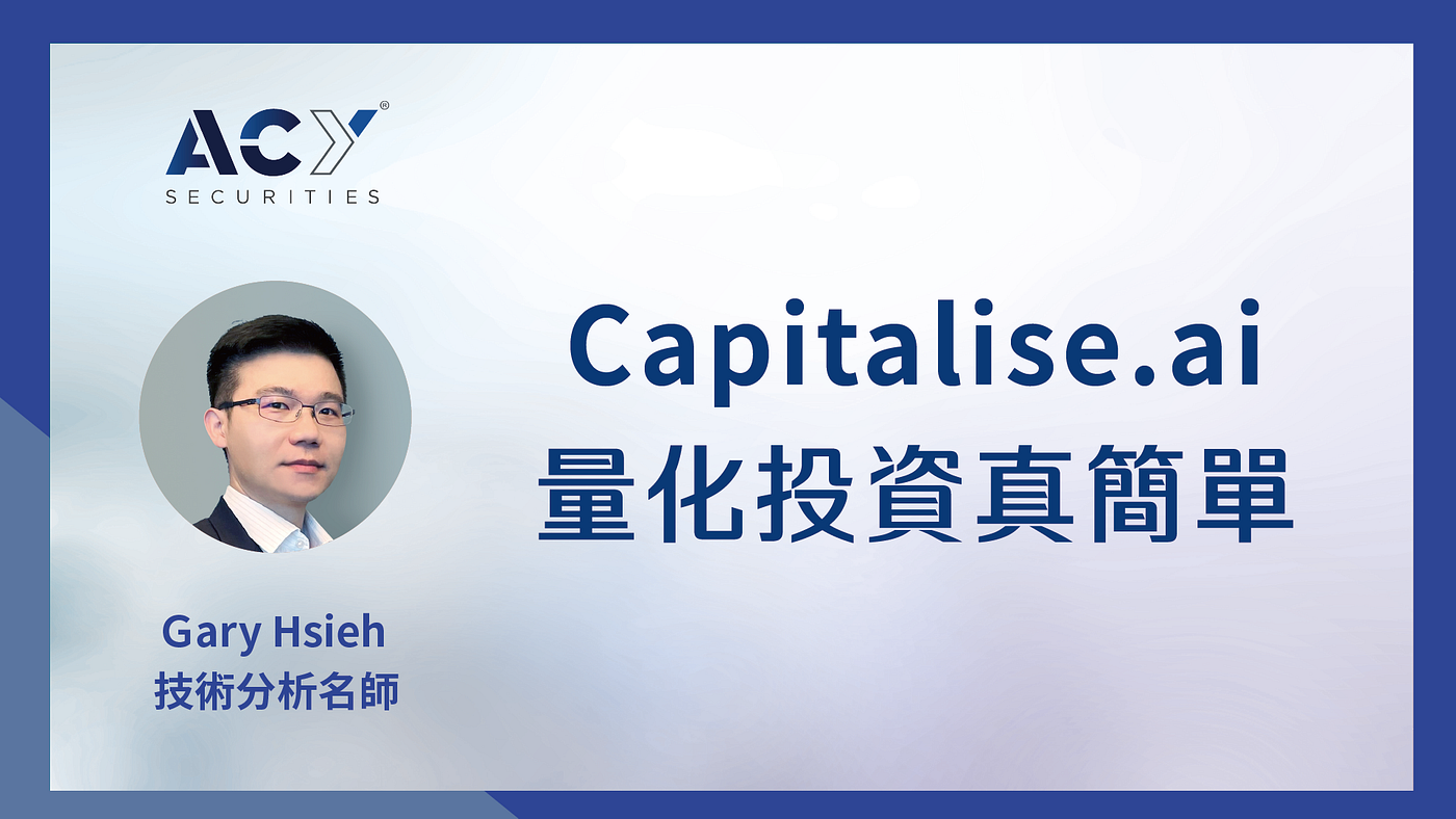 影片)不會寫程式也能自動交易！Capitalise.ai免費工具輕鬆上手！ - ACY 證券- Medium