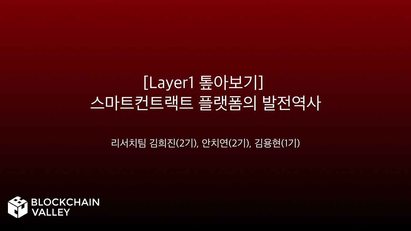 Layer1 톺아보기] 파트2. 스마트 컨트랙트 플랫폼의 발전역사 | by Heejin Kim | Blockchain Valley