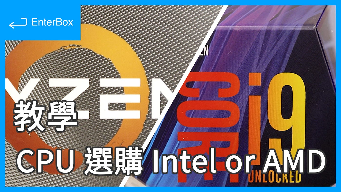 教學】CPU 是什麼？Intel、AMD 新手怎麼挑？第一次買CPU 就上手！2020 處理器選購教學| by EnterBox | Medium