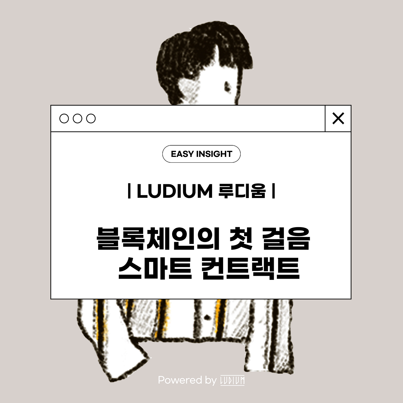 블록체인의 첫 걸음은 스마트 컨트랙트에서 부터 Powered by Ludium | by CoinEasy | Medium