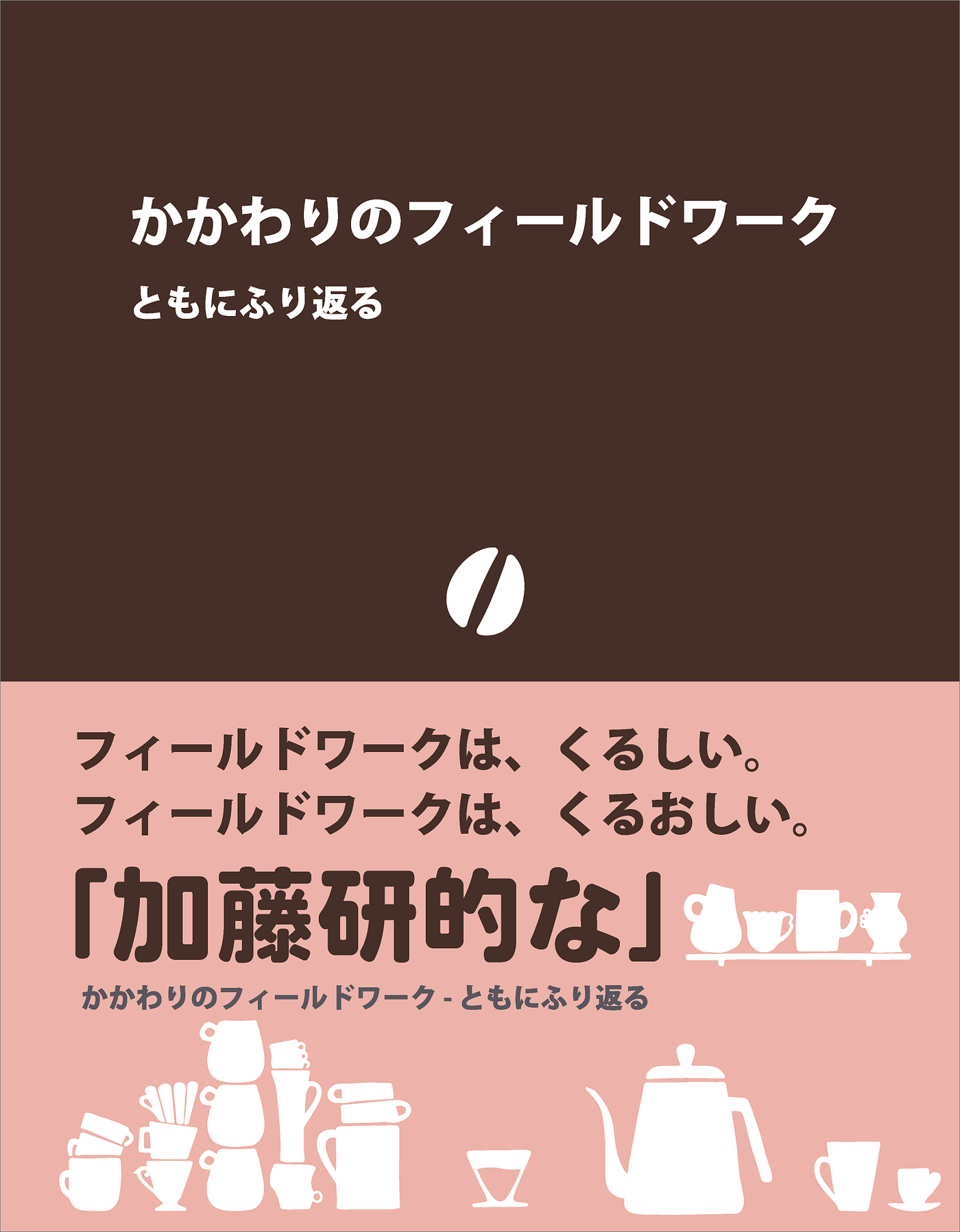 かかわりのフィールドワーク
