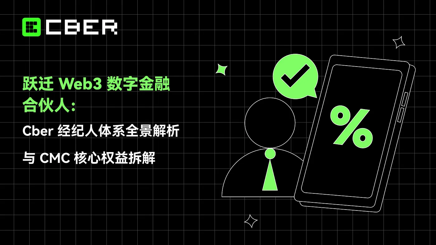 跃迁Web3数字金融合伙人：Cber经纪人体系全景解析与CMC核心权益拆解