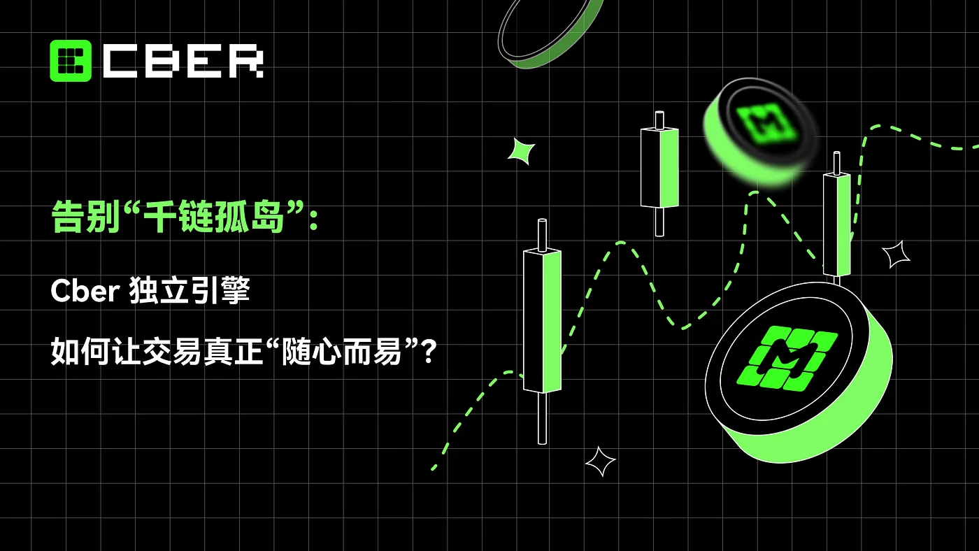 告别“千链孤岛”：Cber独立引擎如何让交易真正“随心而易”？