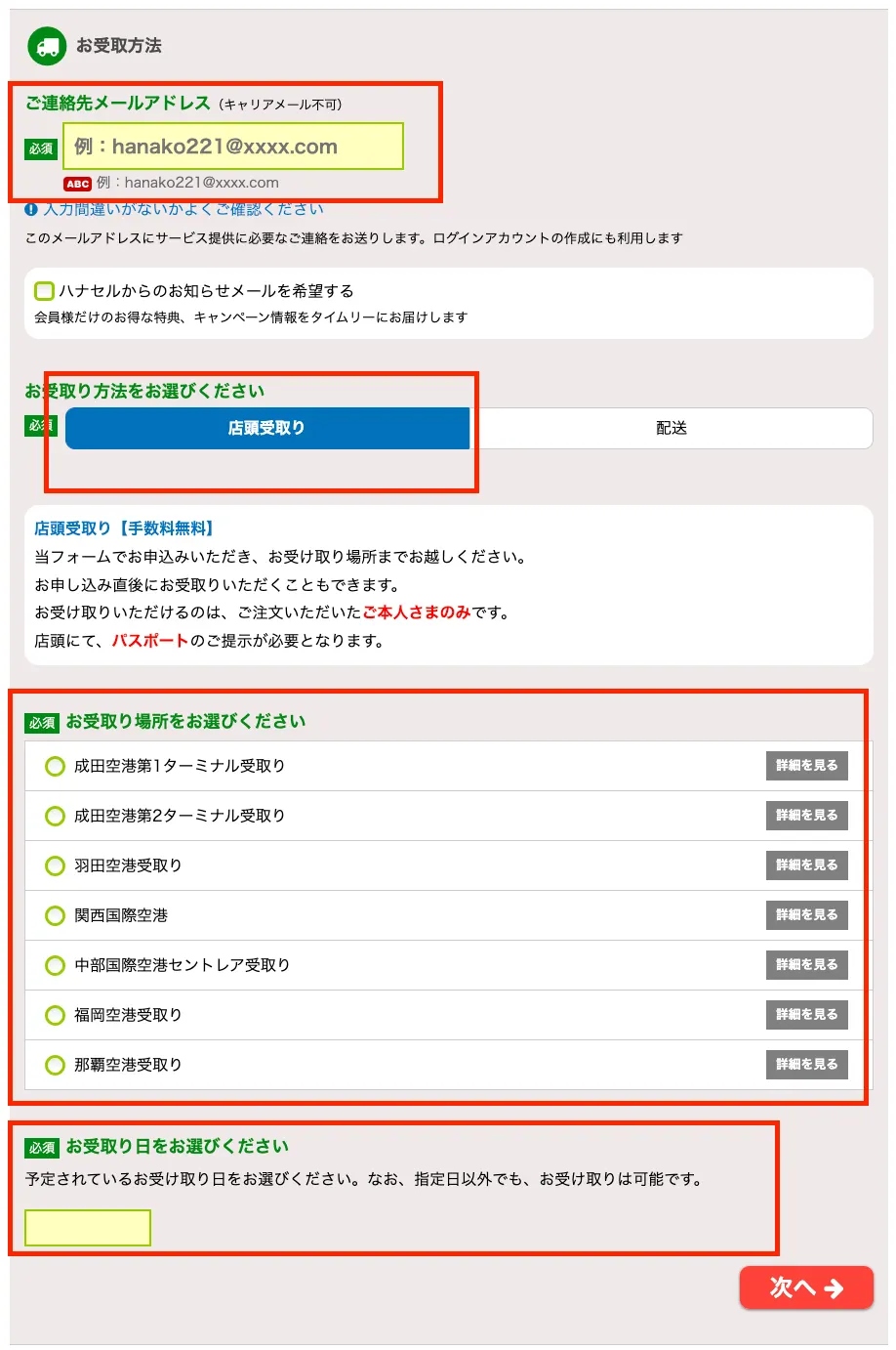 hanacell 領取地點選擇