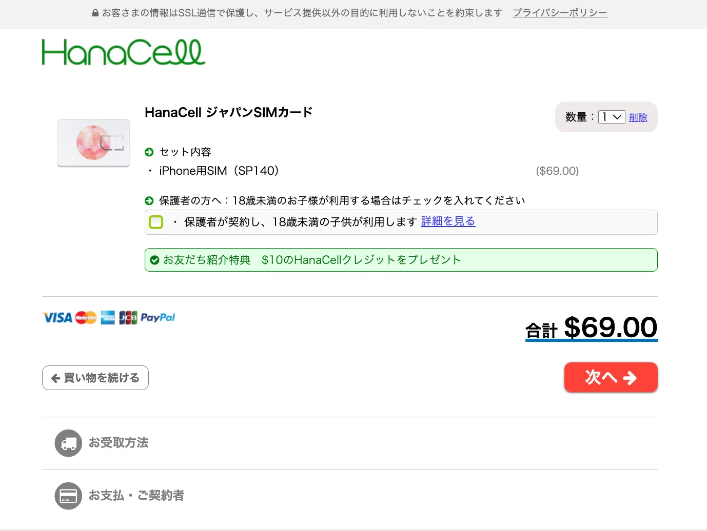 hanacell 費用