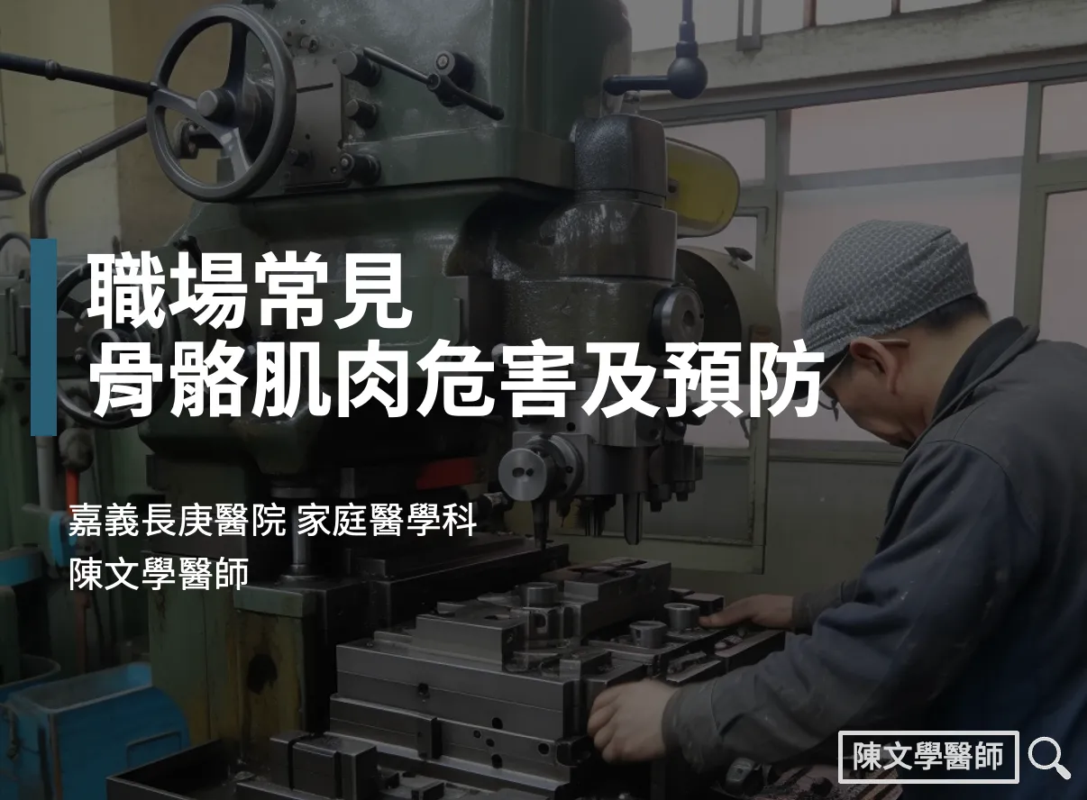 久違的大堂講座：職場常見骨骼肌肉危害及預防