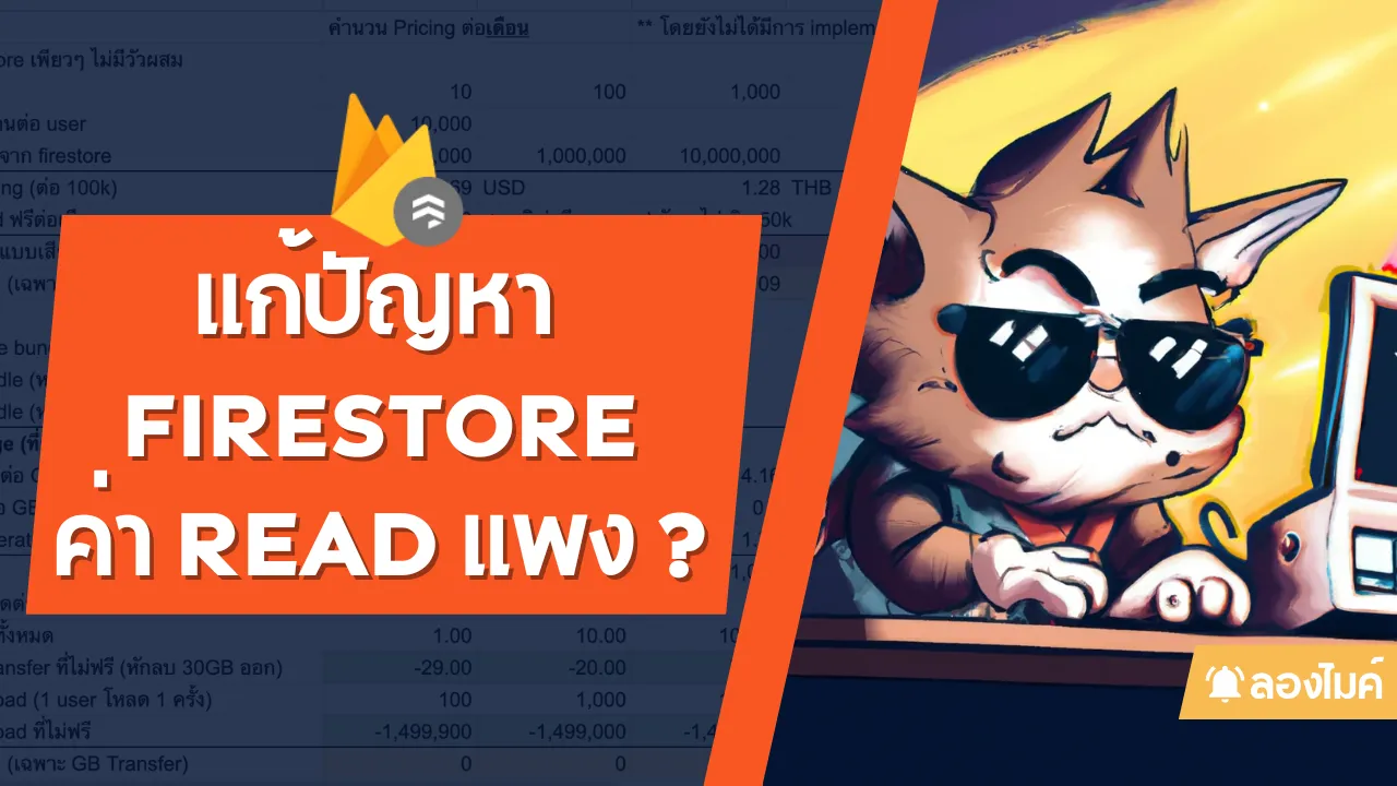 มาแก้ปัญหา Firestore กับปัญหาราคา Read pricing สุดจี๊ด