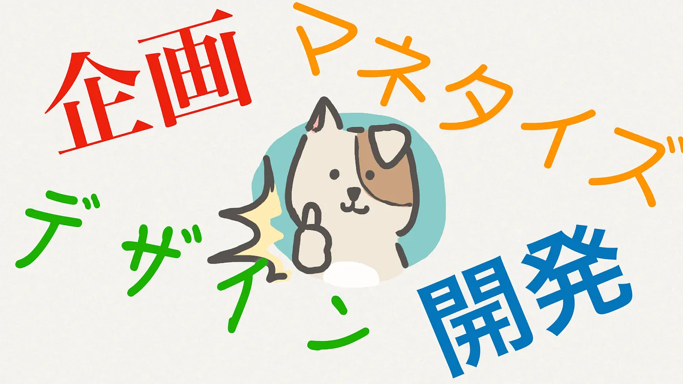 個人開発に必要な複数のスキルを得るためにやったこと